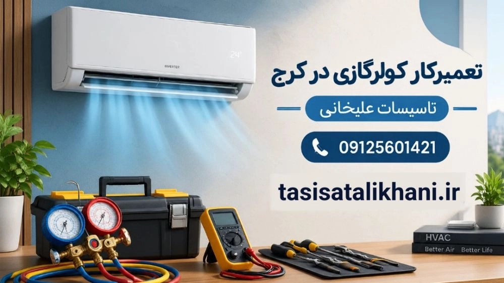 تعمیرکار کولرگازی در کرج برای انواع مدل‌ های اسپلیت