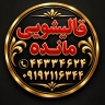 قالیشویی مبل شویی مائده، شستشوی تضمینی مبل و فرش در کردان