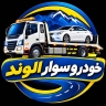 خودروسوار الوند، امداد خودرو و خودروبر در تربت حیدریه خراسان رضوی 09158319326