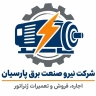 شرکت نیرو صنعت برق پارسیان، اجاره فروش و تعمیرات ژنراتور در تهران