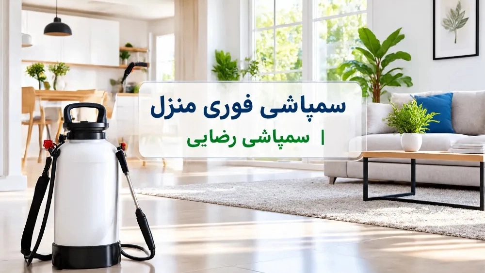 سمپاشی فوری منزل در همدان
