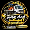 امدادخودرو نصیری، خودروبر و یدکش در محور قزوین کرج