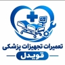 تعمیرات تجهیزات پزشکی قویدل، تعمیر تشک مواج و تخت بیمارستانی در رشت