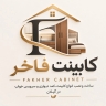 کابینت فاخر، ساخت و نصب انواع کابینت کمد دیواری و سرویس خواب در رشت گیلان