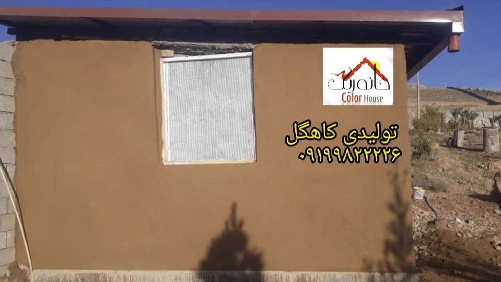 رنگ کاهگل و ضد آب در تهران