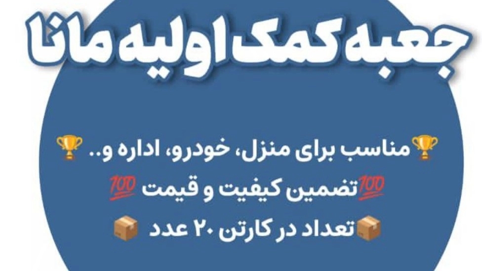 کیف کمک اولیه مانا