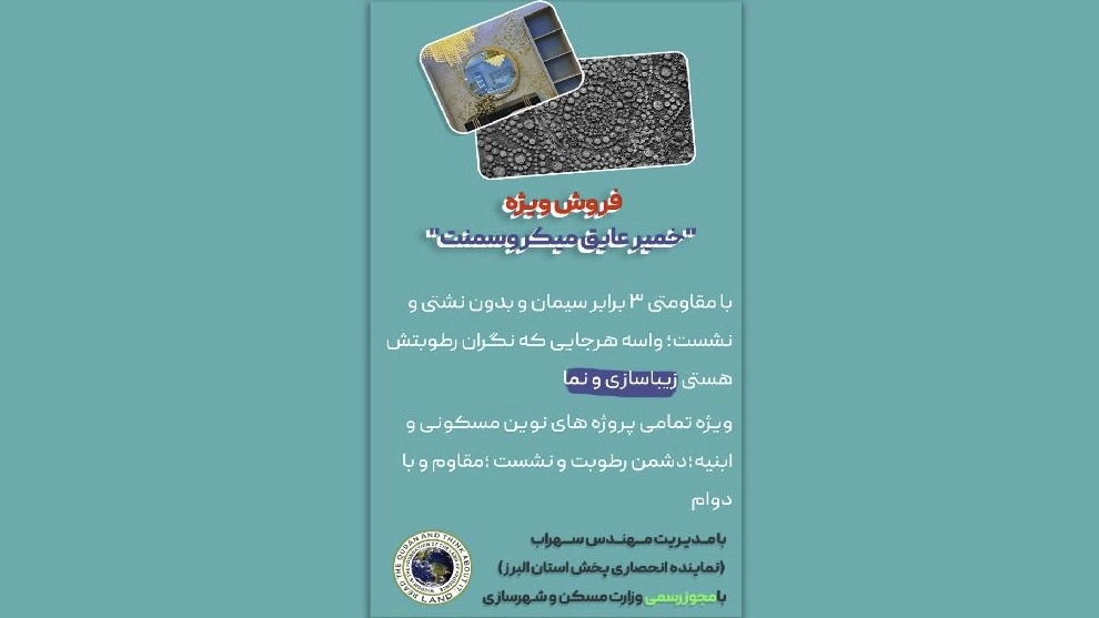 میکروسمنت عایق سرزمین