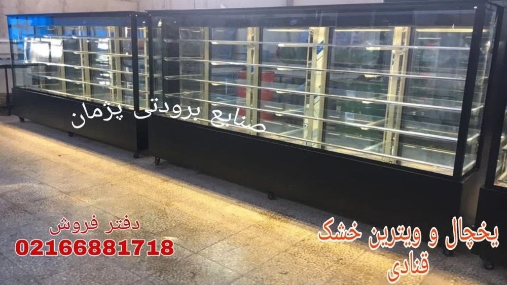 یخچال و فریزر و ویترین قنادی