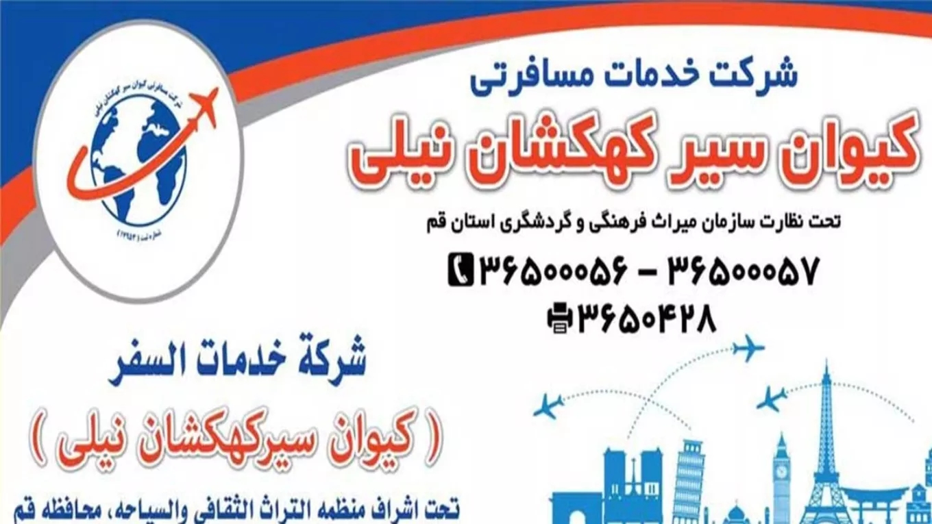 آژانس مسافرتی کیوان سیر کهکشان نیلی در قم