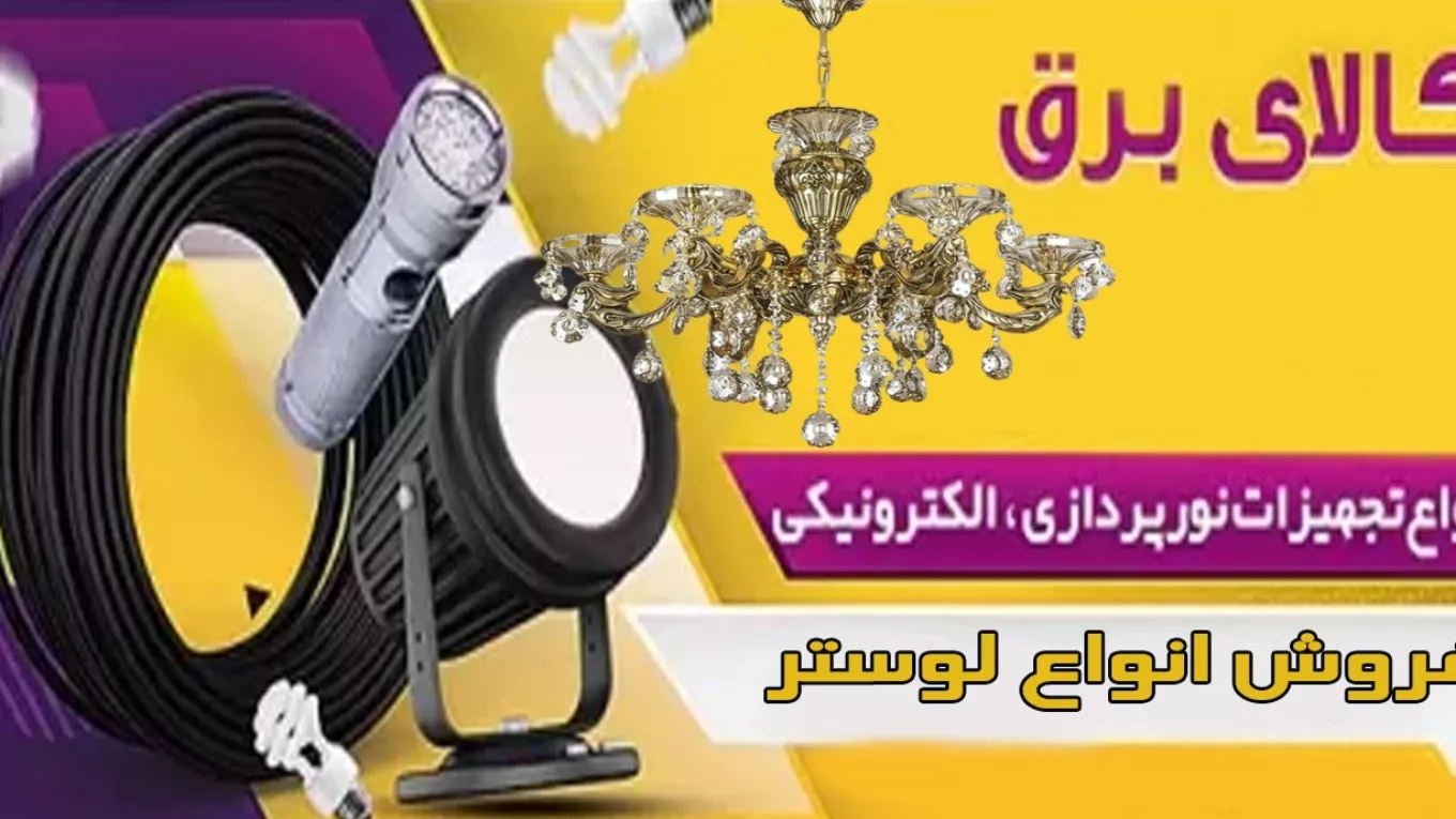 نمایندگی سیم و کابل البرز نور در تهران