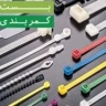 نمایندگی بست کمربندی فروزش در تهران