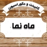 صنایع چوبی ماه نما در رشت