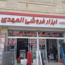 ابزار و مصالح المهدی در گلبهار