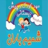 مهد کودک شمیم باران در رشت