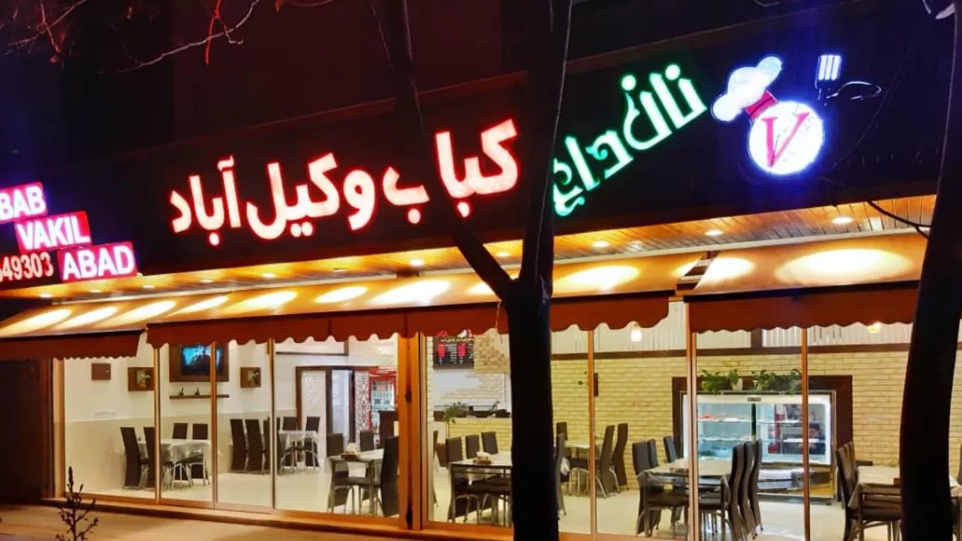 رستوران سنتی کباب و قرمه وکیل آباد در مشهد