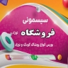 فروشگاه سیسمونی وروجک در قزوین