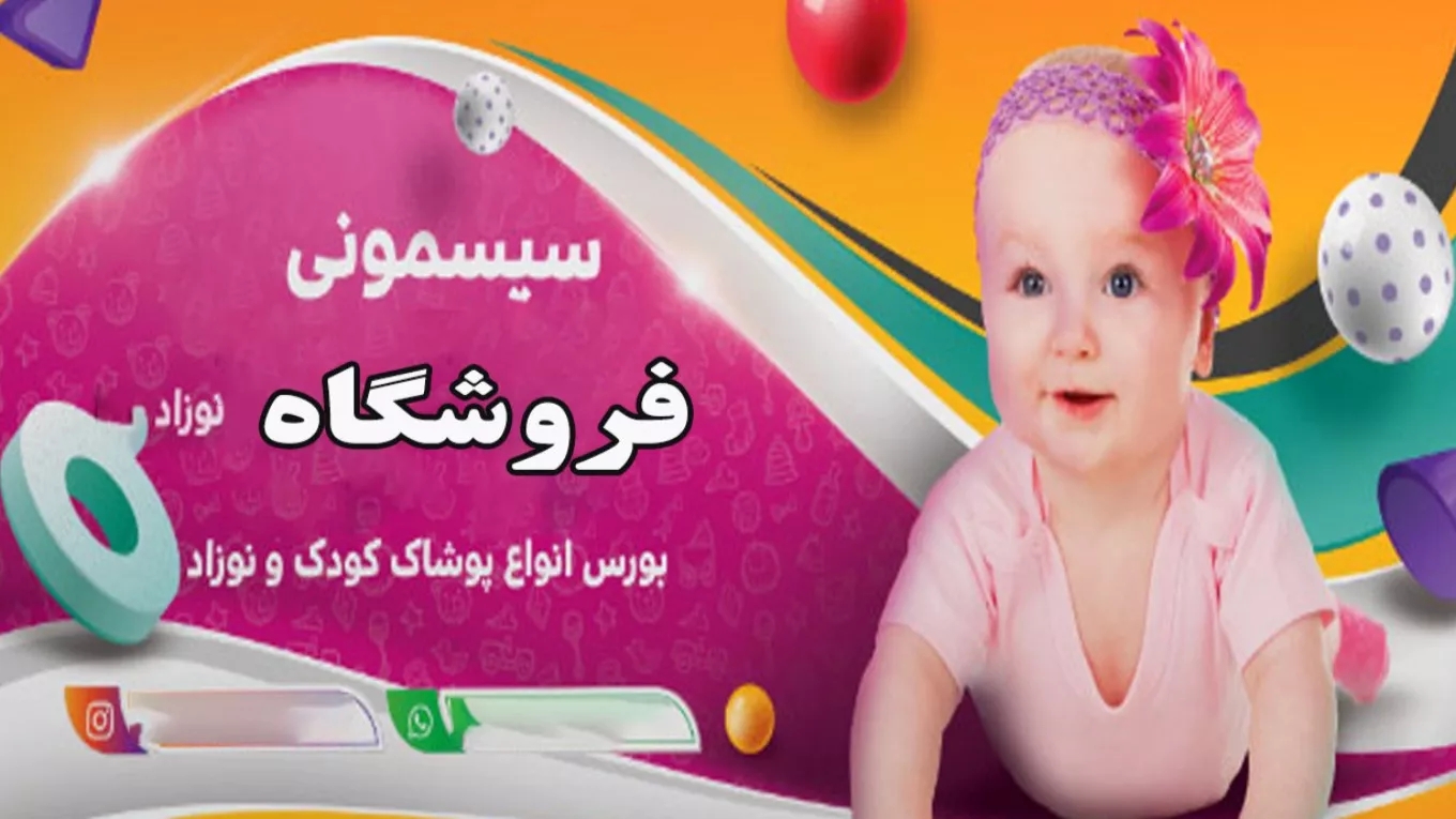 فروشگاه سیسمونی وروجک در قزوین