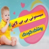 سیسمونی بی بی لاین در تهران