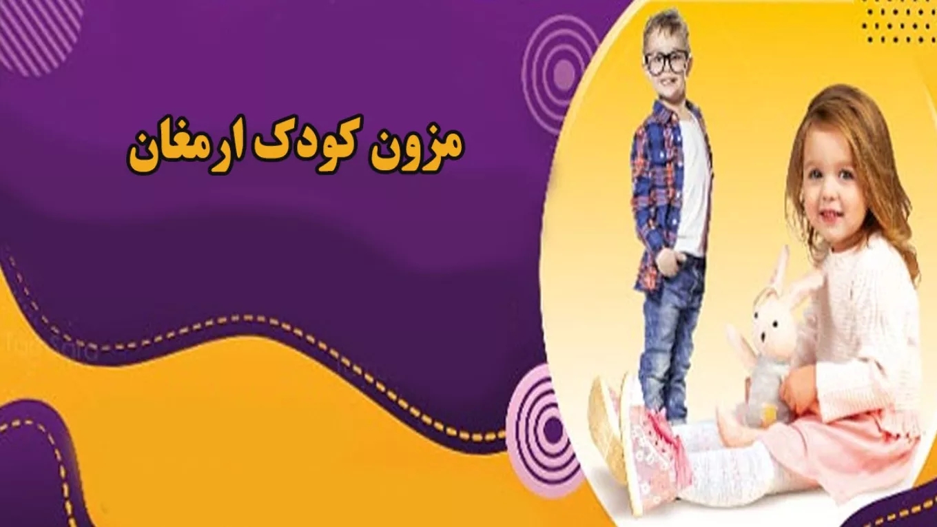 مزون کودک ارمغان در رشت