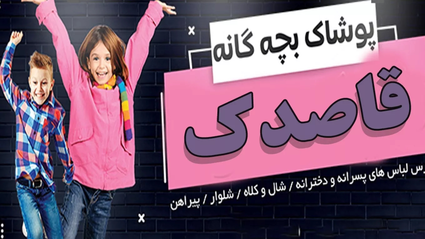 پوشاک کودک و نوجوان قاصدک در رشت