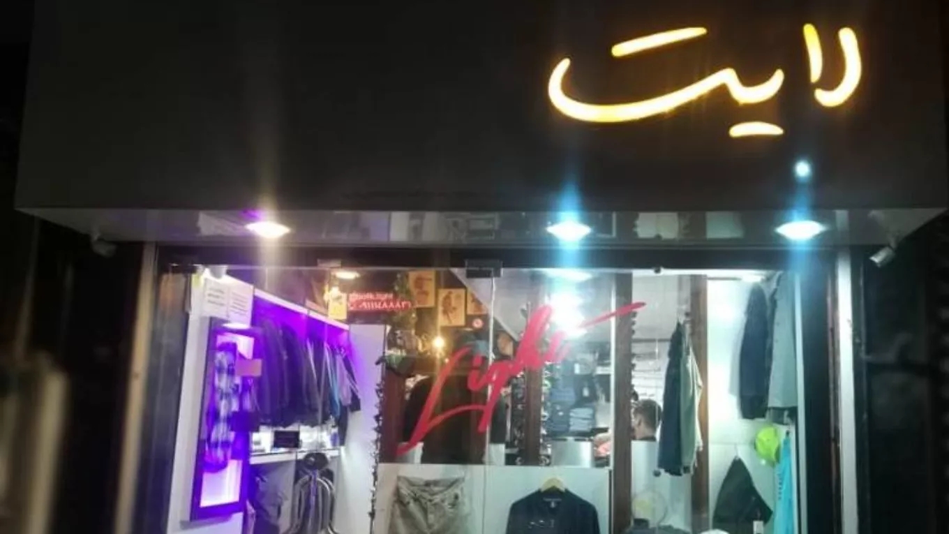 بوتیک مردانه لایت در رشت
