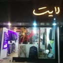 بوتیک مردانه لایت در رشت