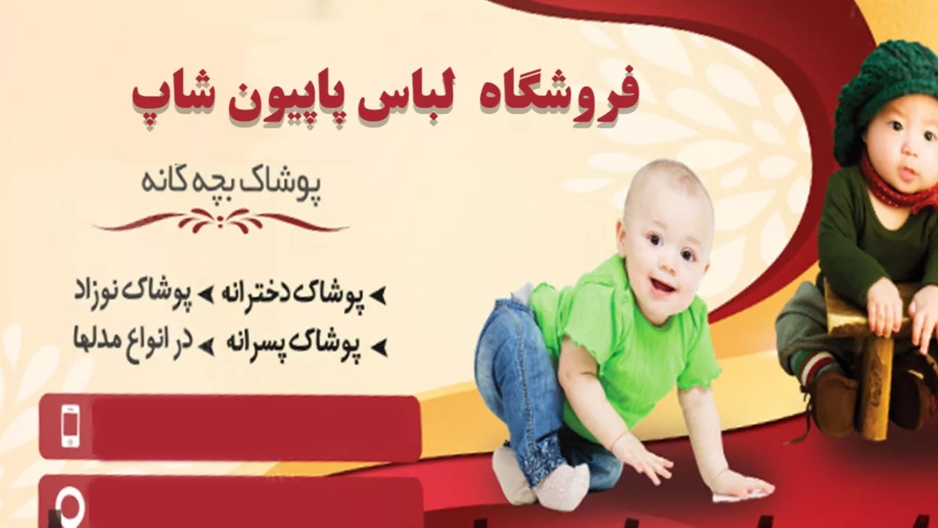 پاپیون شاپ در تهران