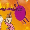 تولیدی  پوشاک نوزاد توریست در مشهد