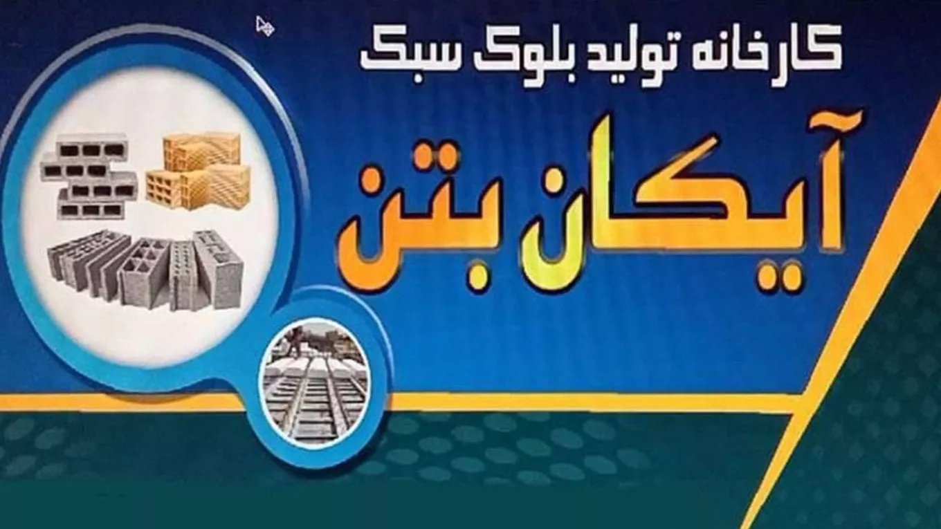 آیکان بتن در تبریز