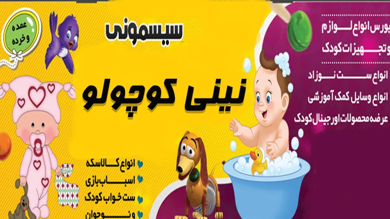 سیسمونی نینی کوچولو در تهران