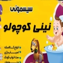 سیسمونی نینی کوچولو در تهران