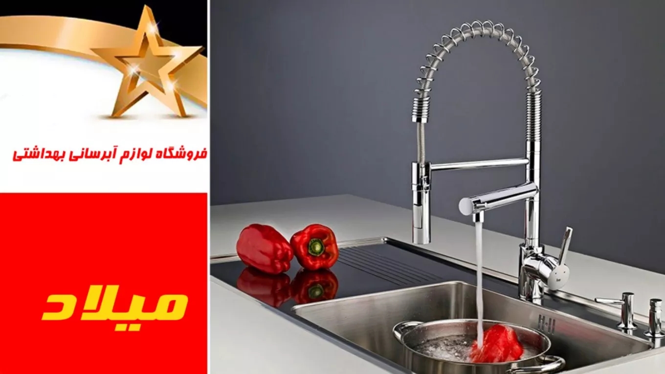 فروشگاه لوازم آبرسانی بهداشتی میلاد در آذربایجان غربی