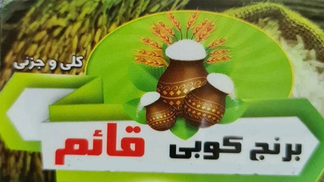برنج کوبی قائم در خوزستان