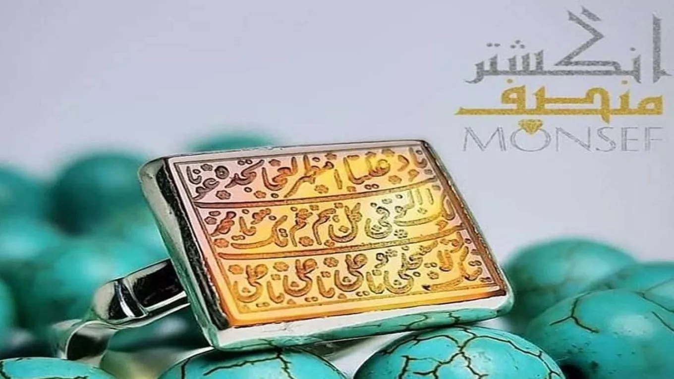 انگشتر منصف در تهران