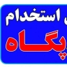 شرکت استخدامی پگاه در رشت