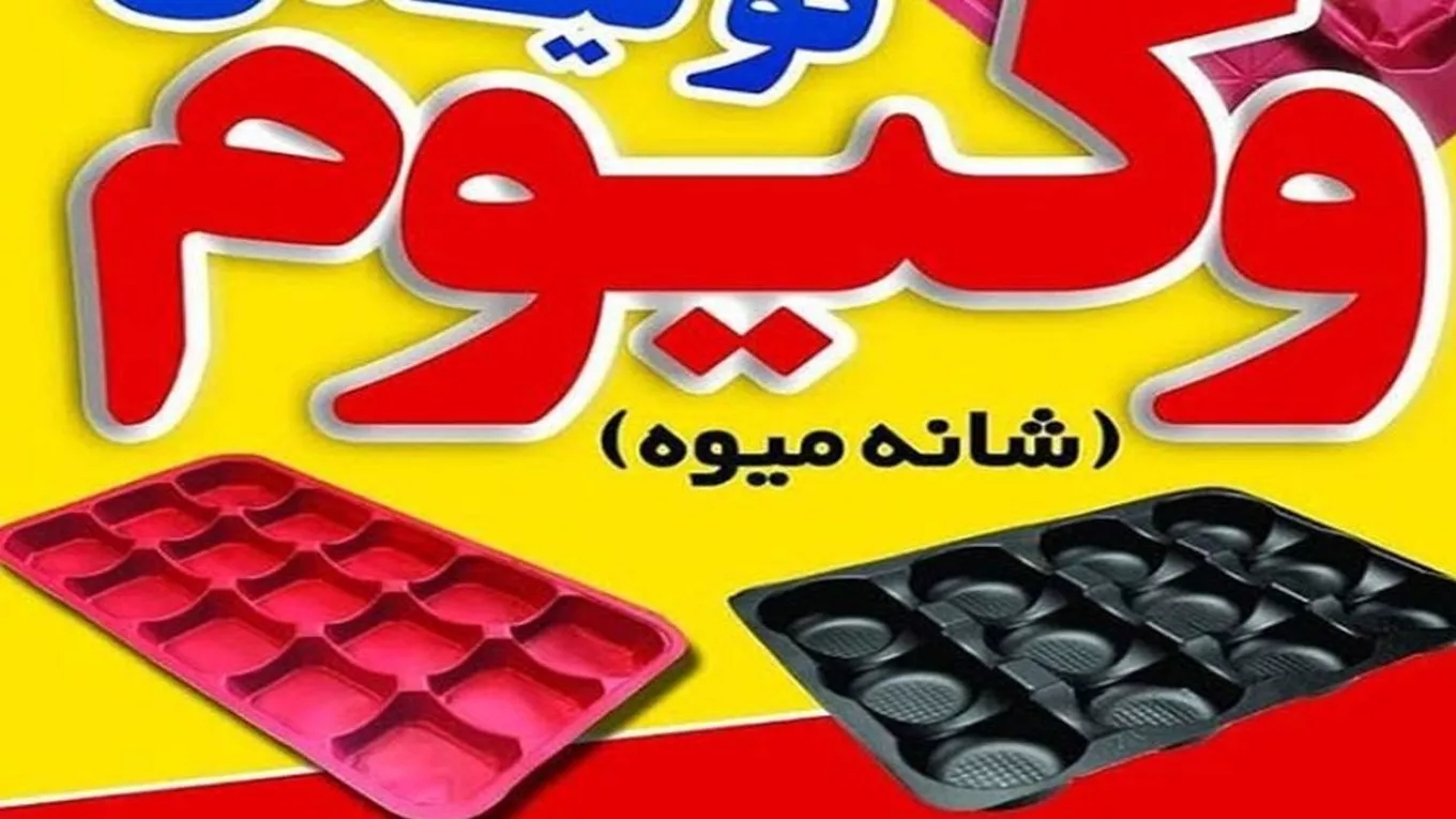تولیدی شانه میوه وکیوم رنجبر در مازندران