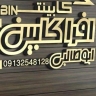 افرا کابین در یزد