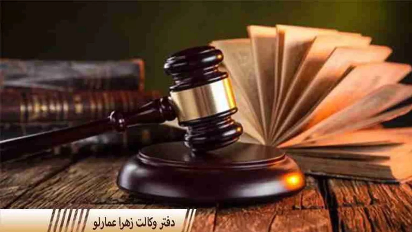 دفتر وکالت زهرا عمارلو در رشت