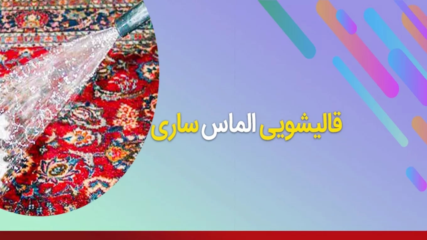 قالیشویی الماس در ساری