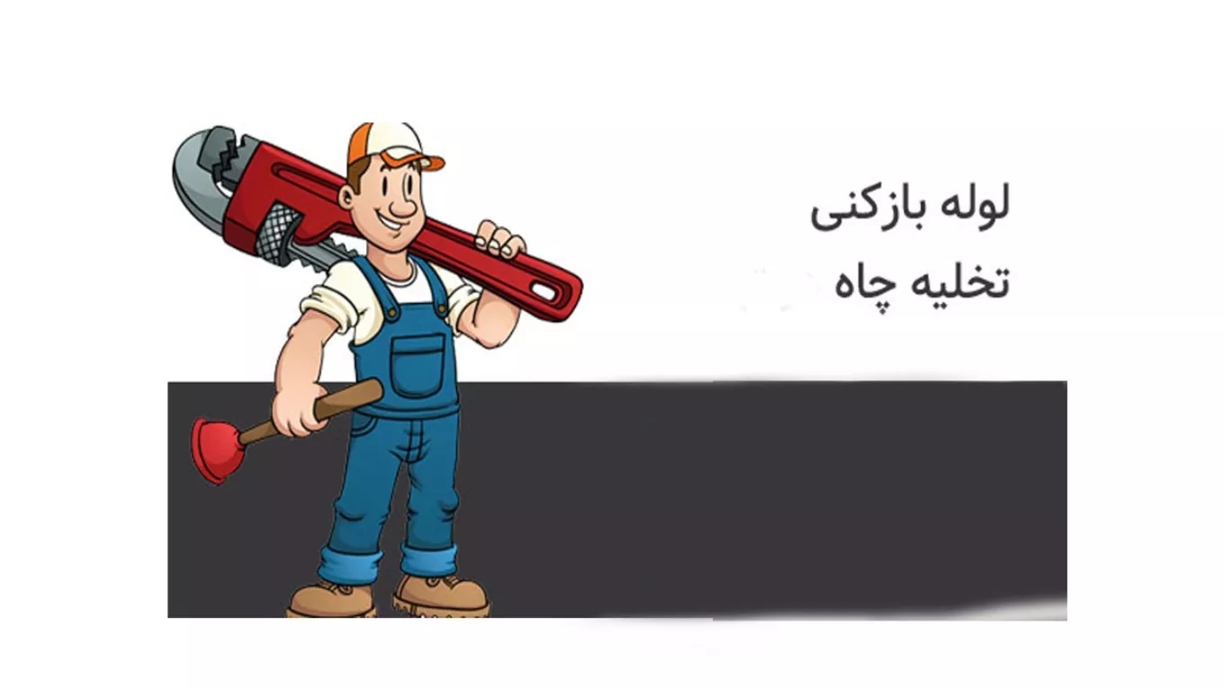 لوله بازکنی و تخلیه چاه اکبری در اهواز