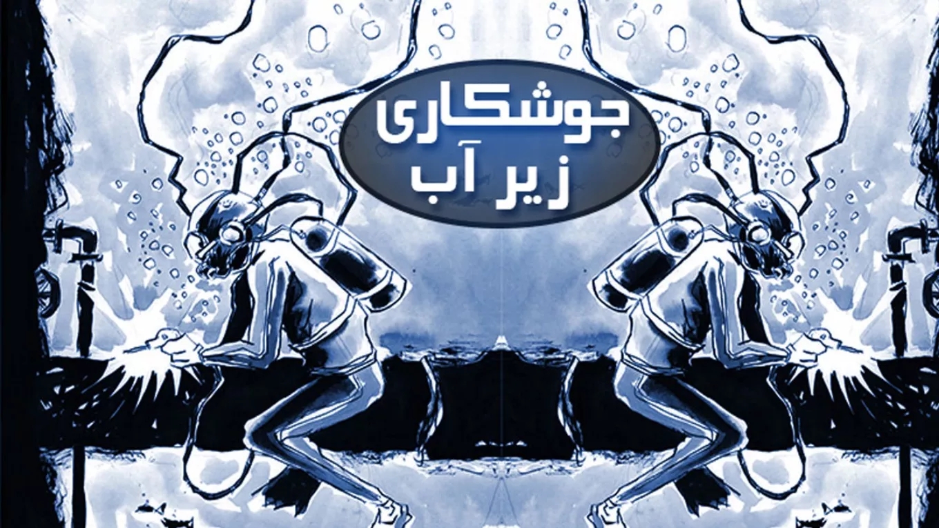 شرکت پویندگان اعماق اروند در خرمشهر