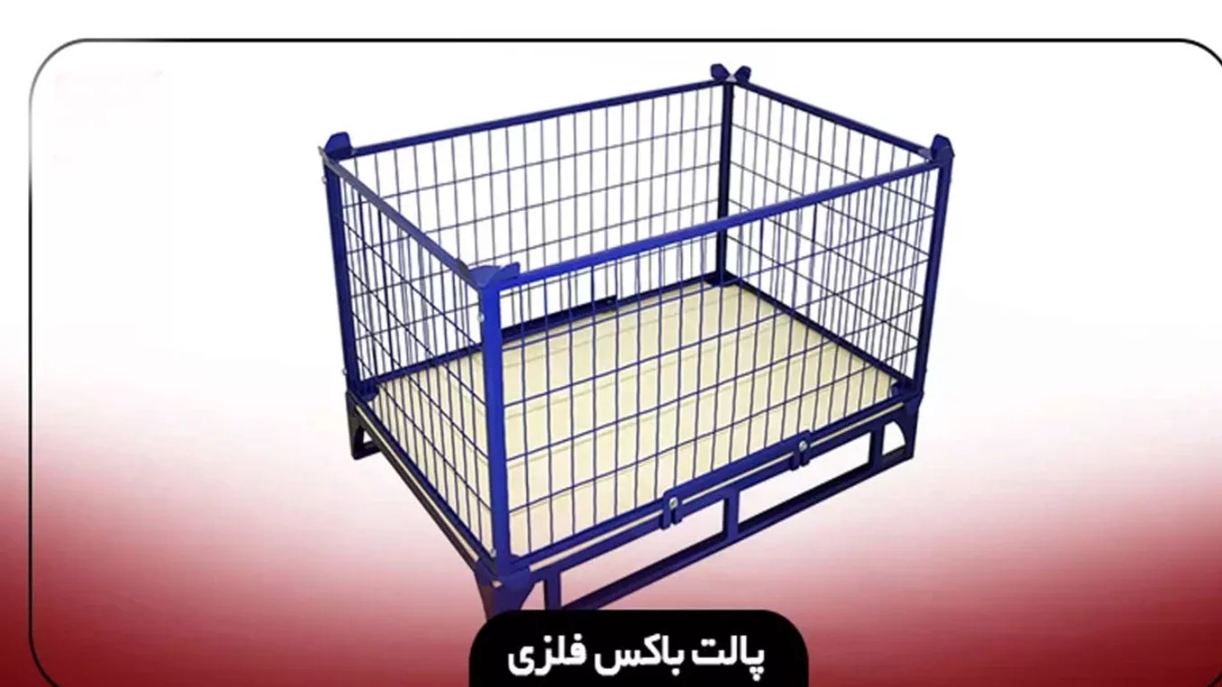 پالت و سبد فلزی نامداری در کرمانشاه