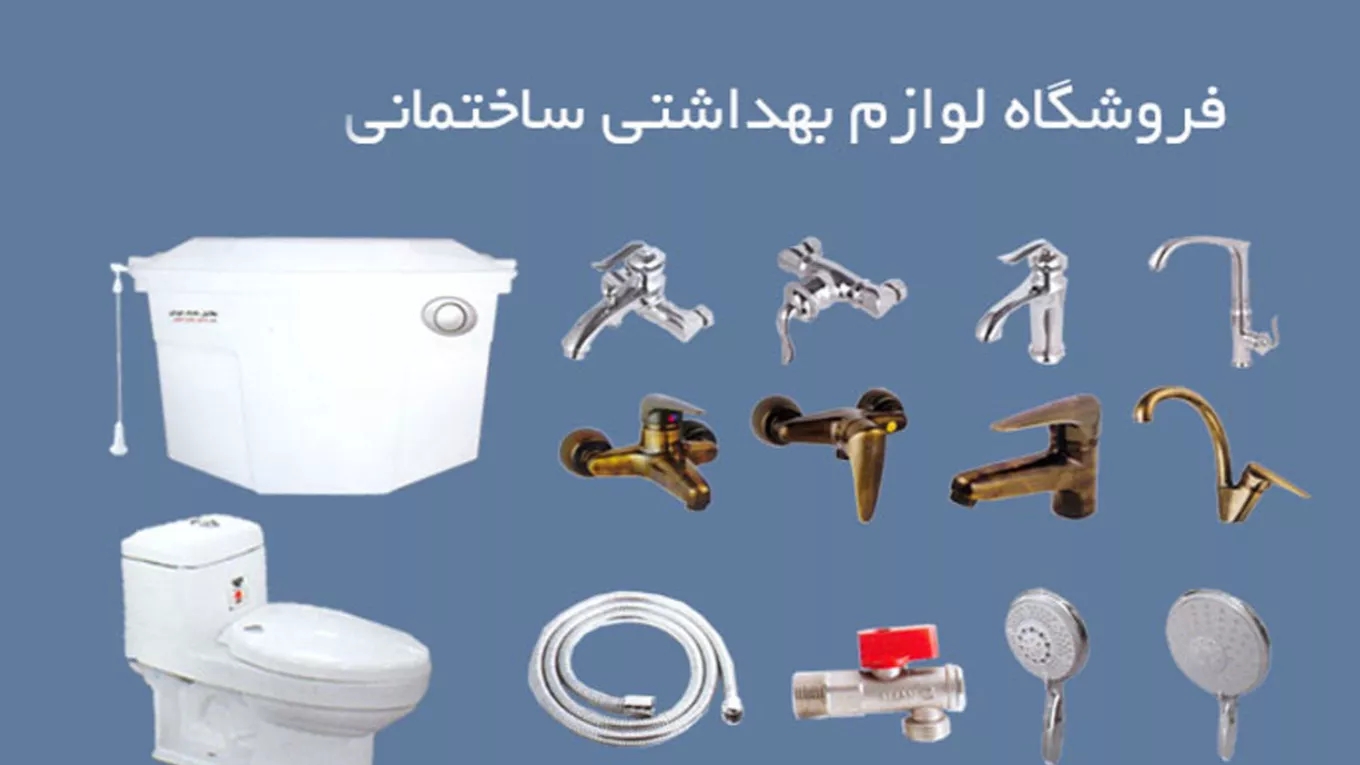 لوازم بهداشتی ساختمانی چالوس در مازندران