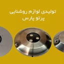 تولید و اجرای نور پردازی داخلی پرتو پارس در تهران