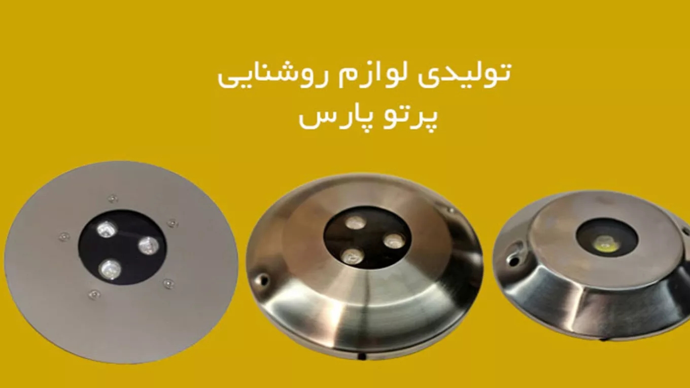 تولید و اجرای نور پردازی داخلی پرتو پارس در تهران