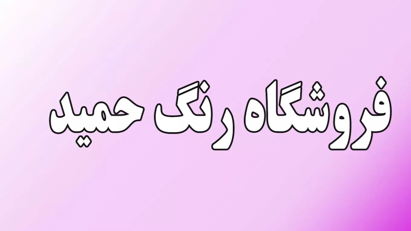 رنگ حمید