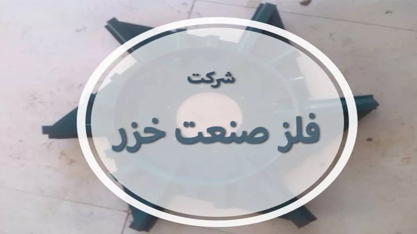 شرکت فلز صنعت خزر در اردبیل
