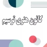کانون هنری ترسیم در اصفهان