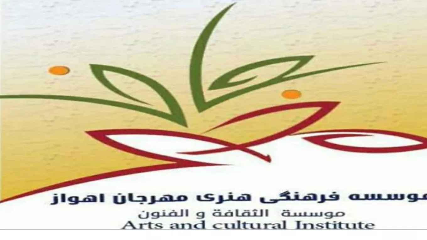 موسسه فرهنگی هنری بین المللی مهرجان اهواز