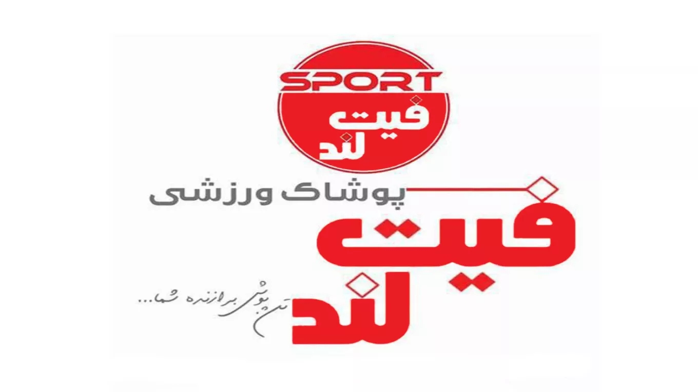 پوشاک ورزشی فیت لند در رشت